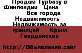 Продам Турбазу в Финляндии › Цена ­ 395 000 - Все города Недвижимость » Недвижимость за границей   . Крым,Гвардейское